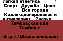 17.1) легкая атлетика :  1984 г - Спорт, Дружба › Цена ­ 299 - Все города Коллекционирование и антиквариат » Значки   . Тамбовская обл.,Тамбов г.